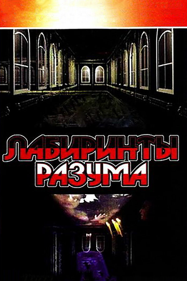 Лабиринты разума 2006 смотреть онлайн бесплатно